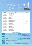 양주시, ‘전통주 기초반 온라인 교육’ 수강생 모집