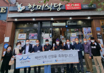 칠곡 왜관읍 ‘한미식당’, 백년가게 3호점 지정