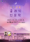 양주시 옥정호수도서관, ‘낭만달빛 클래식 인문학 강좌’ 운영