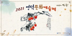‘2021 영덕문화예술제’ 개막