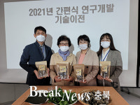 충주시농업기술센터, 산채 부각 천등산전통발효식품에 기술이전