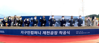 (주)지구인컴퍼니, 제천 3산단 공장 착공식 개최
