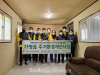 가평군 가평읍 지역사회보장협의체, 주거환경개선사업 진행
