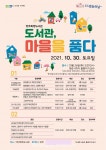 양주희망도서관, ‘도서관, 마을을 품다’ 행사 운영