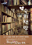 연극 ‘숙희책방’, 충주시문화회관서 공연
