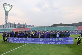 FC안양, K리그2 2위로 플레이오프 진출!