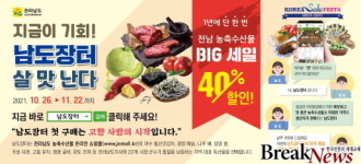 전남도. 남도장터, 1년 딱 한 번 농수축산물 빅 세일