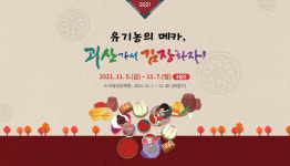 괴산군, 2021괴산김장축제 오는 5일 개막