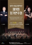 양주시, 제9회 양주시립교향악단 정기연주회 개최