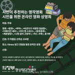 의정부영상미디어센터, 온라인 영화 상영회 개최