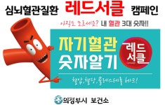 의정부시보건소, ‘심뇌혈관질환 예방관리 레드서클 캠페인’ 진행