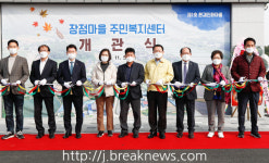 익산 함라 장점마을 주민복지센터 개관