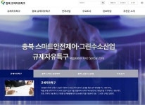 충북테크노파크, 충북 규제자유특구 홈페이지 서비스 운영
