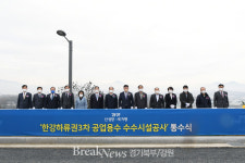 양주시, 한강하류권3차 공업용수 수수시설공사 통수식 개최