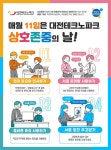 대전테크노파크, 매월 11일 ‘상호 존중의 날’ 운영