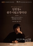 원주시립교향악단, ‘임헌정과 원주시립교향악단’ 정기연주회 진행