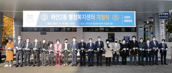 광명시 하안2동 행정복지센터 개청식 개최
