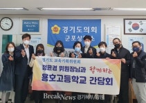 정윤경 도의원, 용호고등학교 환경개선사업 예산 관련 정담회 개최