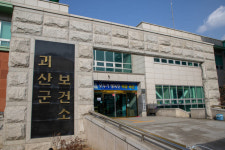 괴산군보건소, 코로나19 백신 추가접종 실시