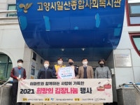 고양시, 이마트와 함께 사랑의 김치 나눔