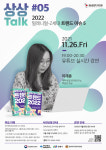 경상북도콘텐츠진흥원, 오는 26일 전문가 이재흔 초청해 상상톡(TALK) 진행