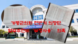 가평군의회 업무추진비 사용내역 “허위작성‘ 의혹?