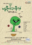 양주시시설관리공단, ‘나무가 있는 풍경’ 그림연극 공연 실시