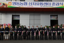 영동군, 농산물 산지유통센터 준공식 개최
