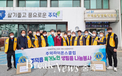 주덕라이온스클럽, 홀몸노인 ‘식료품 꾸러미’ 전달