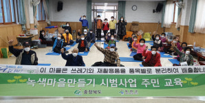 옥천군, 미세먼지 없는 청정 녹색마을 만들기 사업 추진