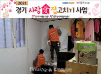 동두천시종합자원봉사센터, ‘2021 경기 사랑 愛 집 고치기’ 사업 실시