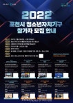 포천시, ‘2022년 청소년자치기구’ 참가 청소년 모집