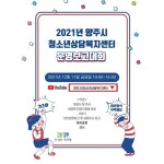 양주시청소년상담복지센터, 운영보고대회 개최
