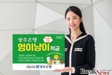 광주은행, 유기동물 보호 위한 공익형 ESG 상품 비대면 전용 ‘멍이냥이 적금’ 출시