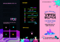 강릉시, 크리스마스 강릉 로컬푸드마켓 개최