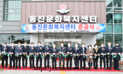 부안군 동진면 문화복지센터 준공