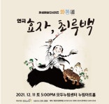 화성예술인시리즈1 화통(通)’ 마지막 공연, 연극 <효자, 최루백> 개최