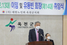 대한노인회 옥천군지회, 14대 유동빈 신임 지회장 취임식 진행