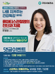 구리시, ‘류마티스 관절염의 진단과 치료’ 해피 GTV 유튜브 방송