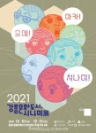 강릉시,  ‘2021 강릉문화도시, 시나미展’ 개최