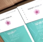 민윤기 시인 제7시집 무궁화꽃이 피었습니까 시대상황 저격