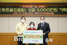 동촌골프클럽, 취약계층 위해 5000만원 성금 기탁