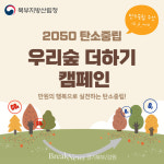 북부지방산림청, 탄소중립 우리숲 더하기(+) 캠페인 동참