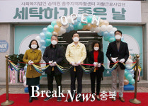 충주시 자활사업단 ‘세탁하기 좋은 날’ 개소