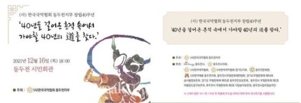 한국국악협회 동두천지부, 창립40주년 국악한마당 기념공연 개최