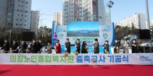창원시, 의창노인종합복지관 증축공사