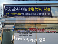 충주 교현주공아파트, 재건축 29층 800가구 아파트로 탈바꿈