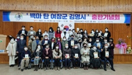 창원시,‘백마 탄 여장군 김명시’출판기념회