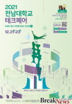 2021 전남대학교 테크페어 메타버스 개최