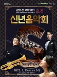 속초시, 2022년 신년음악회 개최